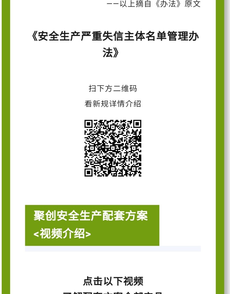 《辦法》規(guī)定列入嚴重失信主體名單的領(lǐng)域是什么？聚焦礦山（含尾礦庫）、化工（含石油化工）、醫(yī)藥、危險化學(xué)品、煙花爆竹、石油開采、冶金、有色、建材、機械、輕工、紡織、煙草、商貿(mào)等行業(yè)領(lǐng)域生產(chǎn)經(jīng)營單位和承擔(dān)安全評價、認證、檢測、檢驗職責(zé)的機構(gòu)及其人員的安全生產(chǎn)嚴重失信名單管理。