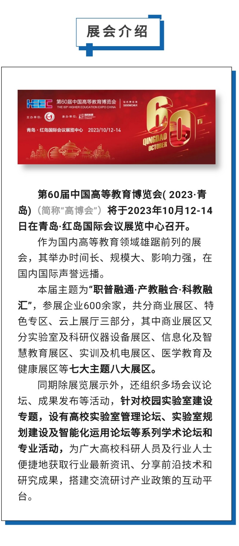 第60屆中國(guó)高等教育博覽會(huì)( 2023·青島)（簡(jiǎn)稱(chēng)“高博會(huì)”）將于2023年10月12-14日在青島·紅島國(guó)際會(huì)議展覽中心召開(kāi)。作為國(guó)內(nèi)高等教育領(lǐng)域雄踞前列的展會(huì)，其舉辦時(shí)間長(zhǎng)、規(guī)模大、影響力強(qiáng)，在國(guó)內(nèi)國(guó)際聲譽(yù)遠(yuǎn)播。