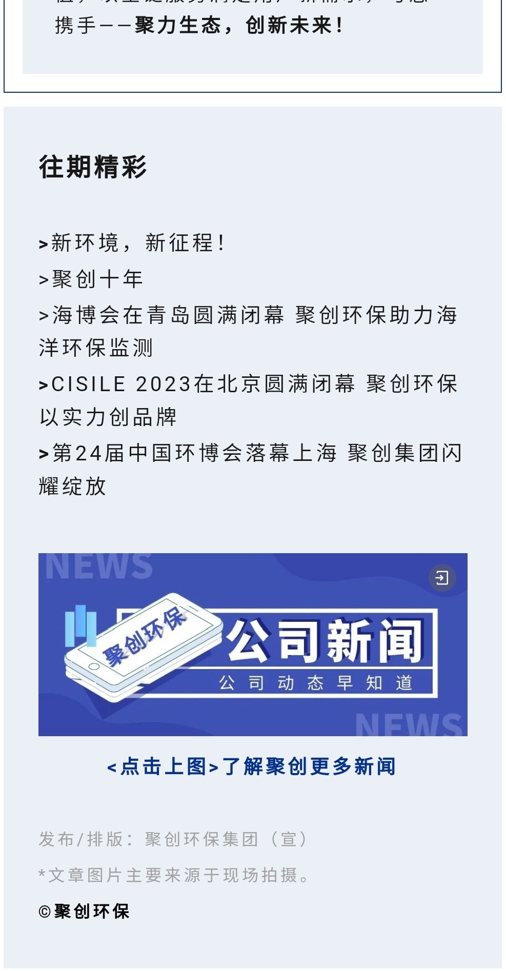 2023年11月7日，為期八天的“李滄區(qū)企業(yè)發(fā)展成果展”在李滄區(qū)人民政府大樓圓滿落幕，以“視頻圖文+實(shí)物展品”的形式，為2023“青島企業(yè)家日”增光添彩。青島聚創(chuàng)環(huán)保集團(tuán)有限公司（簡稱“聚創(chuàng)環(huán)?！保┳鳛槌晒故敬砥髽I(yè)之一，攜自主研發(fā)產(chǎn)品應(yīng)邀